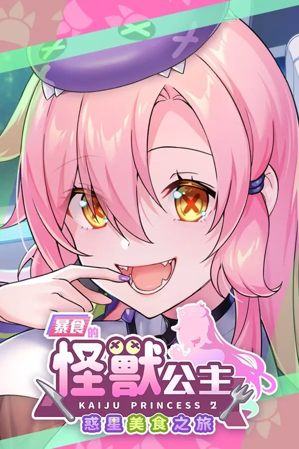 【PC】暴食的怪兽公主：惑星美食之旅