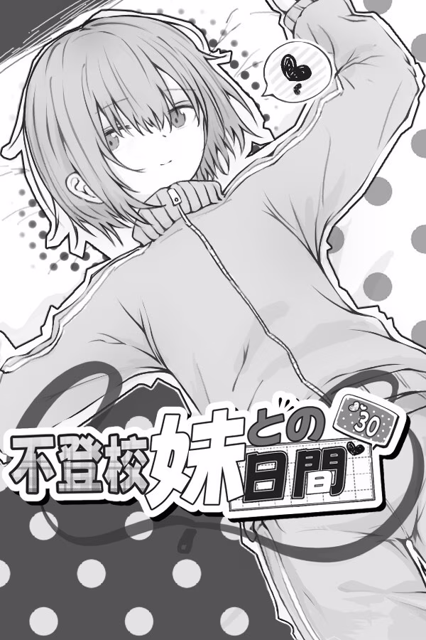 【PC】Living with my Little Sister/不登校妹との30日間/与不登校妹妹一起的30天 v1.0.0