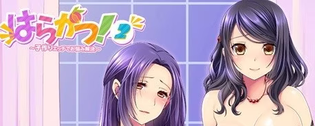 【PC】はらかつ！2 ～子作りエッチでお悩み解決～【AI机翻】
