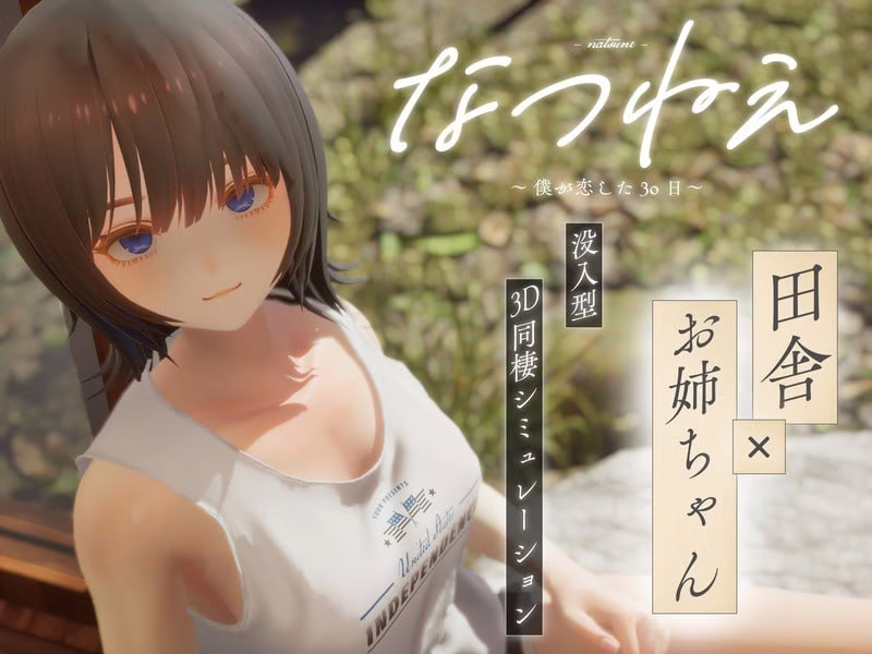 【PC】 夏穗 ~ 我陷入恋爱的30天 ~ 【AI机翻去码】