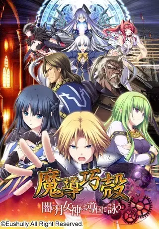 【PC】魔導巧殻 ～闇の月女神は導国で詠う～/魔导巧壳 ～暗之月女神在魔导帝国咏唱～