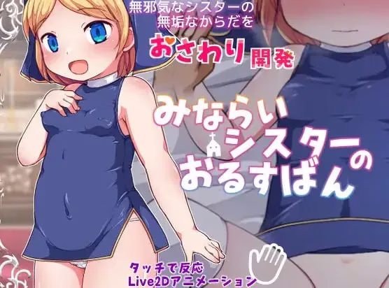 【PC+安卓直装】みならいシスターのおるすばん/见习修女的看家日常【机翻】