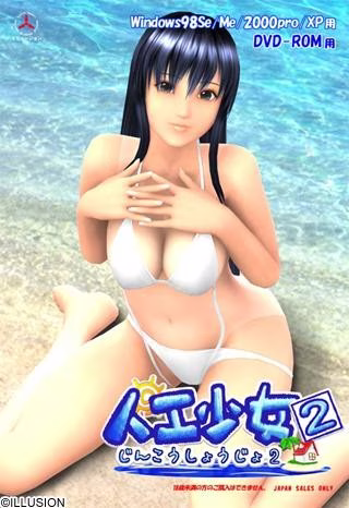 【PC】人工少女2