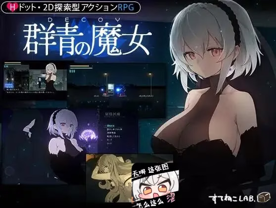 【PC】DECOY 群青の魔女/群青的魔女 v2.0 【+DLC第1弾 静穏の灯火】