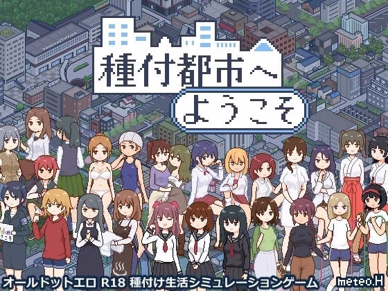 【PC+Joi+Ty+安卓直装】Breeding City Welcomes you/種付都市へようこそ/播种之都欢迎您