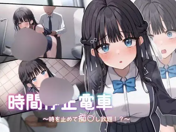 【PC】時間停止電車～時を止めて痴○し放題！？～/时间停止列车～停止时间尽情痴〇！？/时停电车