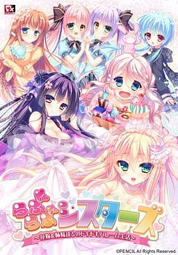 【PC】らぶらぶシスターズ～花嫁＆姉妹達とのドキドキハーレム生活～