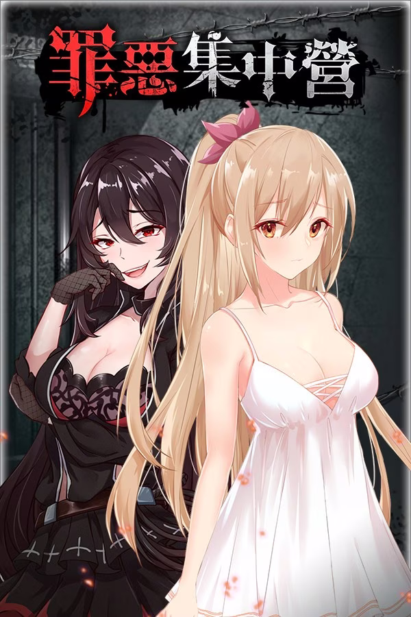 【PC】A sinful camp/罪恶集中营【PC v1.20 安卓 v1.17】
