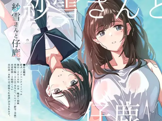 【PC+安卓直装】紗雪さんと仔鹿。【机翻】