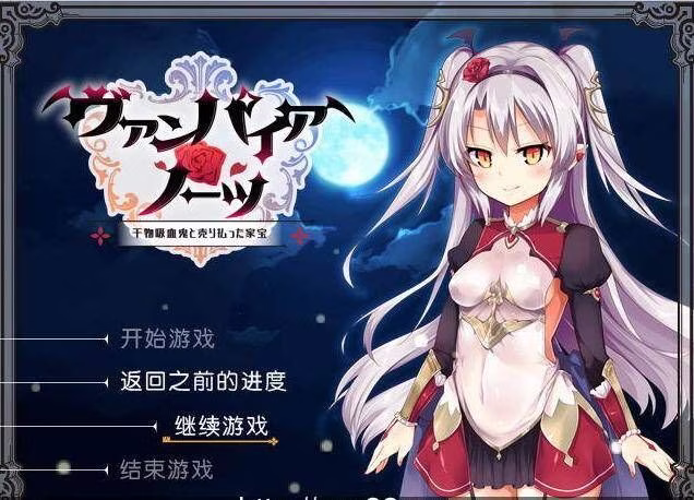 【PC】ヴァンパイア・ノーツ/吸血鬼印记~ 卖掉传家宝的干物吸血鬼 v1.03