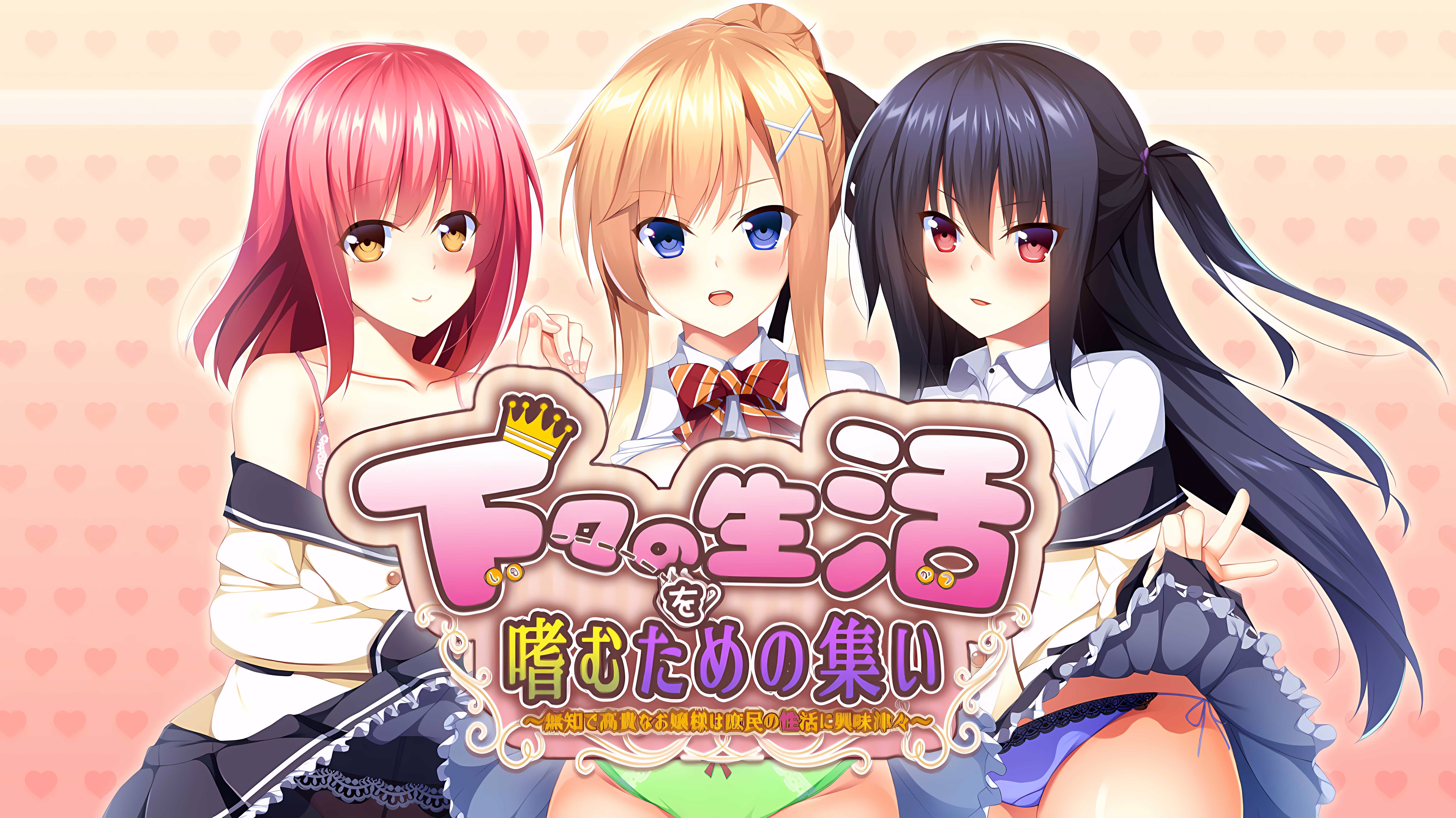 【PC】下々の生活を嗜むための集い ～無知で高貴なお嬢様は庶民の性活に興味津々～/享受庶民生活的聚会【AI机翻】