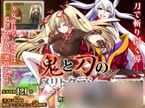 【PC】鬼と刀のメリトクラシー/鬼与刀的唯才主义