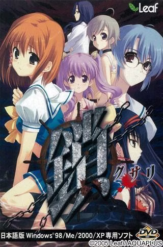 【PC镜像】鎖 -クサリ-/锁 -Kusari-【生肉】