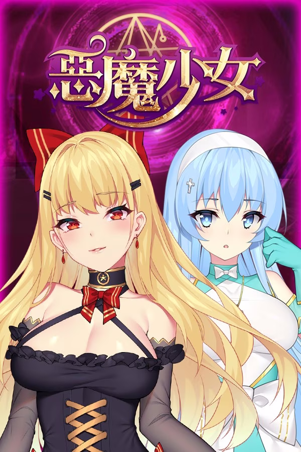 【PC+安卓直装】devilGirl/恶魔少女