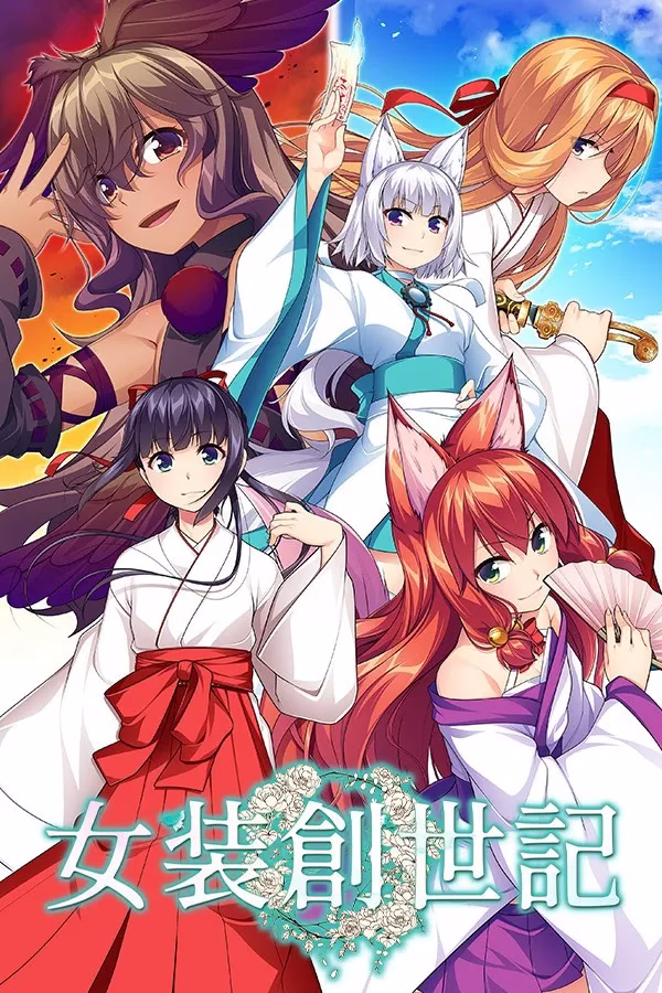 【PC+KRKR】女装創世記/女装创世记