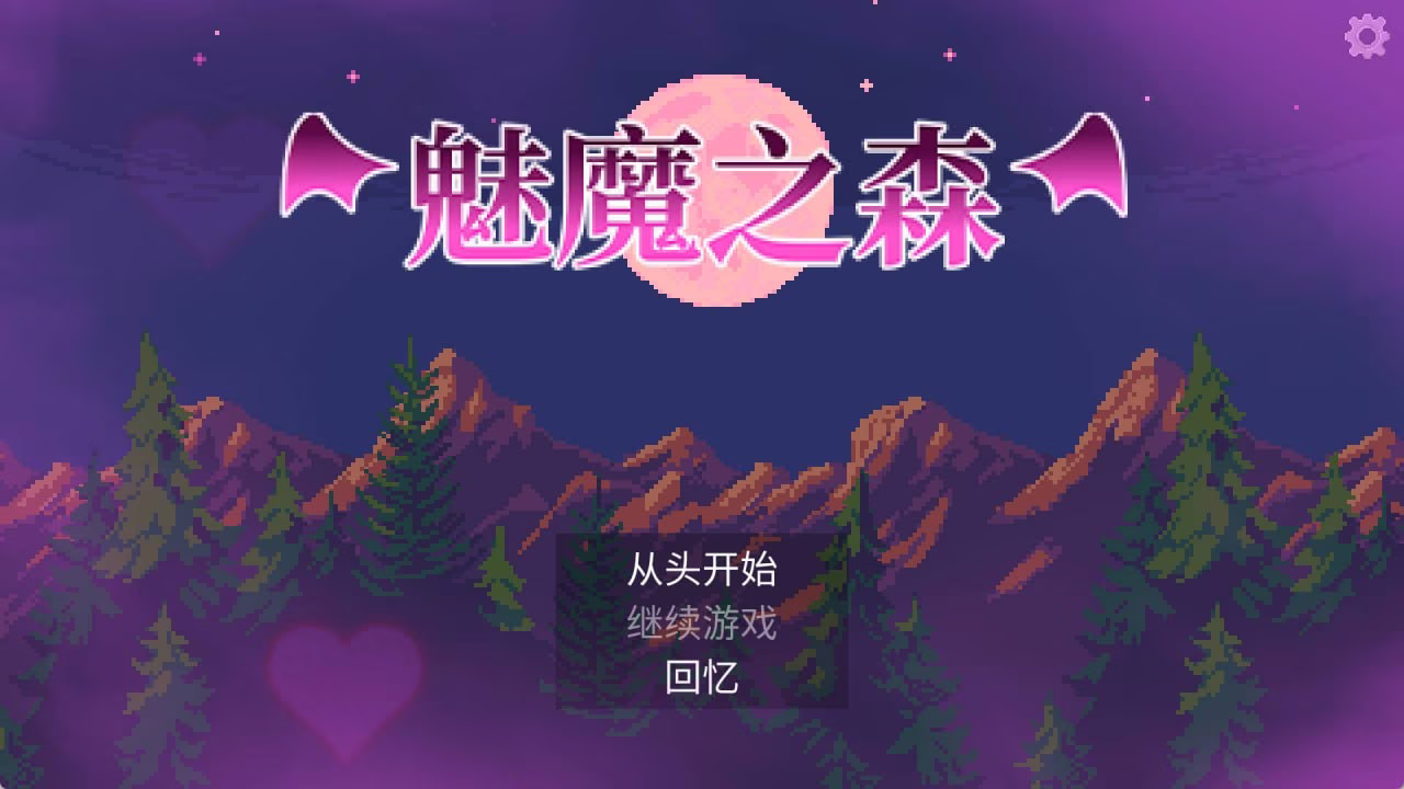 【PC】 サキュバスの森~えっちなモンスター娘達に快感まみれにされちゃうゲーム~/魅魔之森~我被魔物娘包围了~