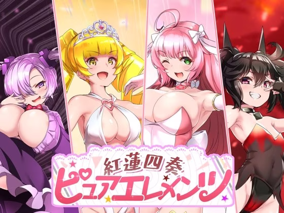 【PC】紅蓮四奏ピュアエレメンツ/红莲四奏 纯色元素 v1.0.5