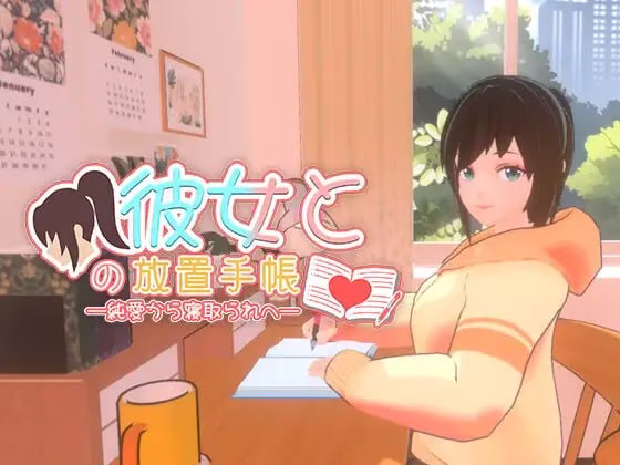 【PC】彼女との放置手帳──純愛から寝取られへ