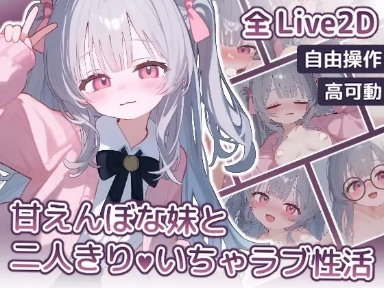 【PC+安卓直装】甘えんぼな妹と二人きりいちゃラブ性活/与撒娇妹妹的二人甜蜜亲密性活