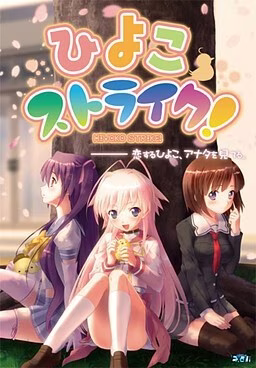 【PC】ひよこストライク！/啾啾爱恋