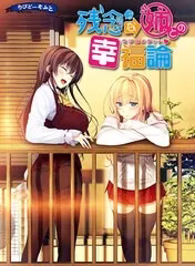 【PC+KRKR】残念な姉との幸福論/与残念姐姐的幸福论