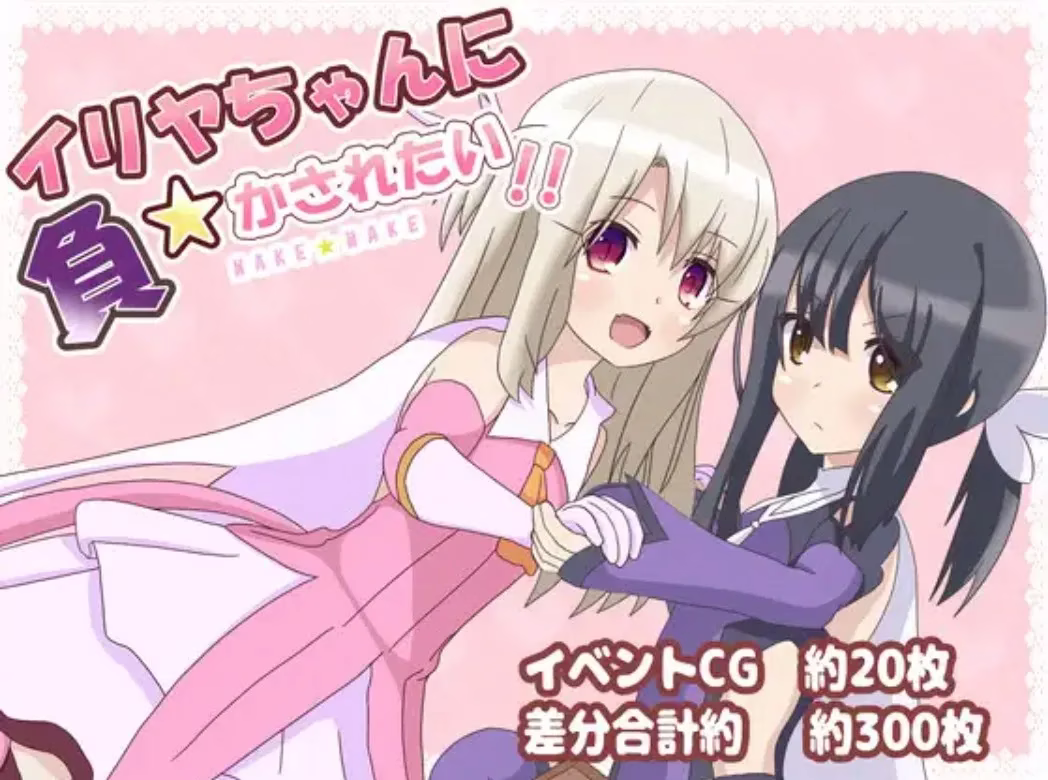 【PC+安卓直装】イリヤちゃんに負かされたい!/好想被伊莉雅打败