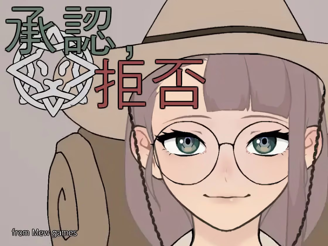 【PC+安卓直装】承認、拒否 v25.05.04【生肉】