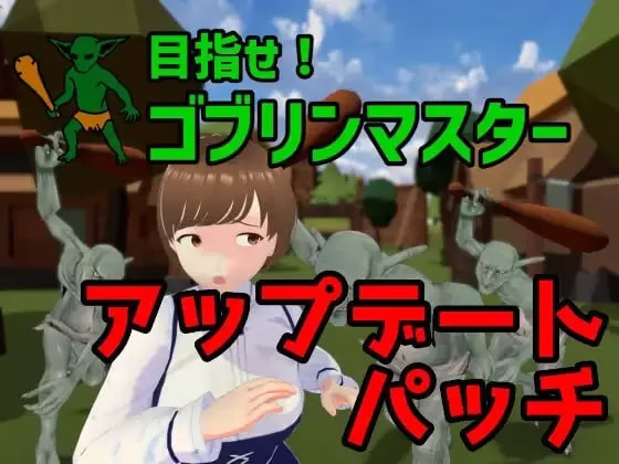 【PC】目指せ！ゴブリンマスター/目标！哥布林大师！【1+2】