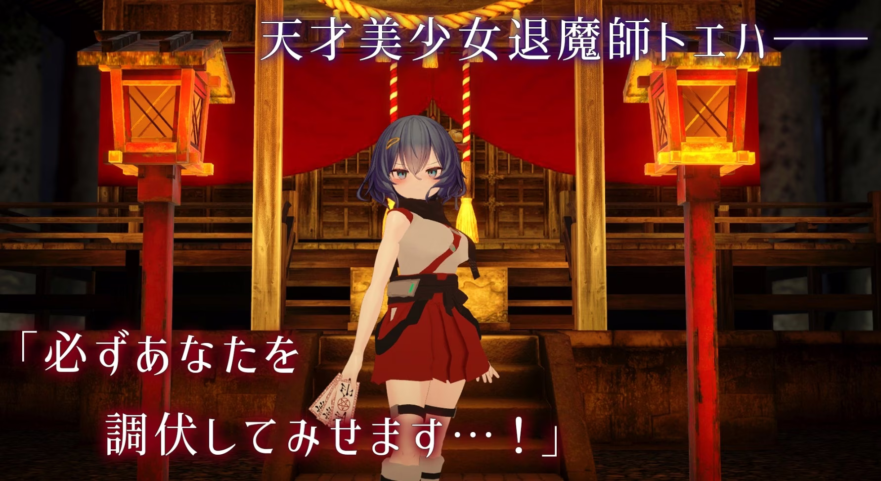 【PC】淫穴調伏トエハ ～退魔巫女3Dおさわりシミュレーション～/退魔巫女3D触摸模拟【AI机翻】