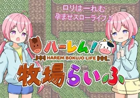 【PC+安卓直装】ハーレム!牧場らいふ/后宫！牧场生活