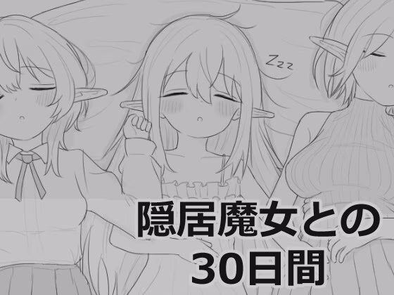 【PC】隠居魔女との30日間/与隐居魔女的30天 v1.0.0