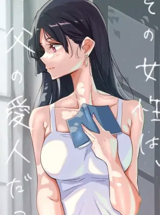 【PC】その女性は、父の愛人だった。/那个女人是父亲的情妇