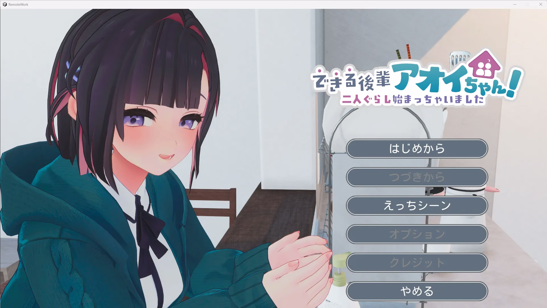 【PC】できる後輩アオイちゃん/能干的学妹小葵！～就此开启二人同居生活 v1.0.8