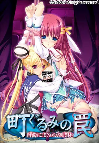 【PC】町ぐるみの罠〜白濁にまみれた肢体〜【机翻】+町ぐるみの罠 白濁まみれの奈那子【生肉】