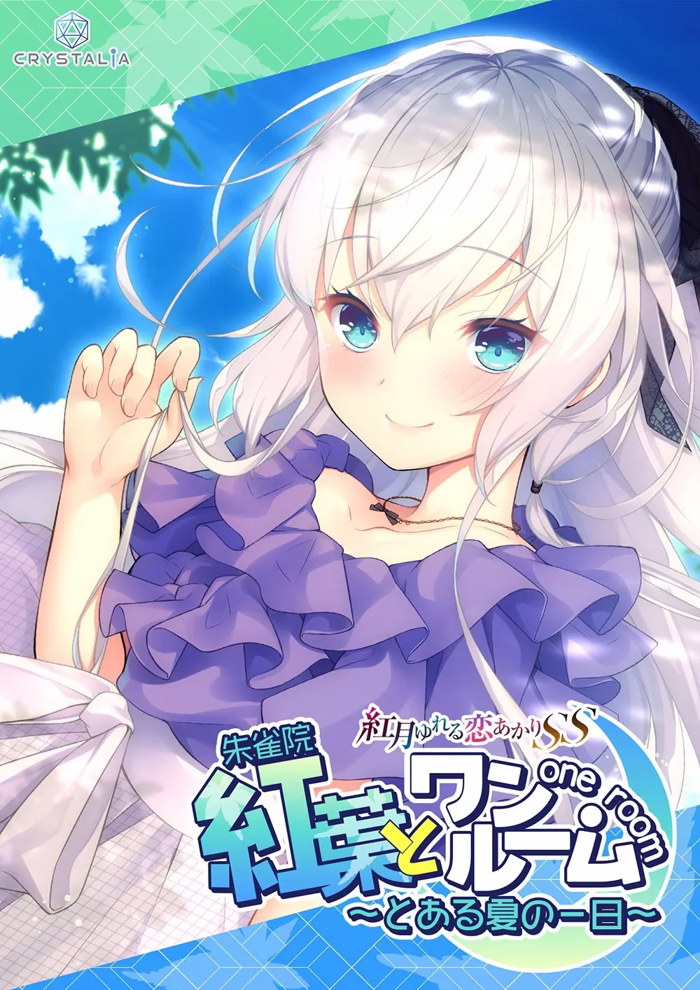 【PC】紅葉とワンルーム/与红叶同住 ～来自盛夏的某日～