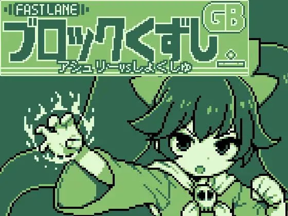 【PC】GBブロック崩し [アシュ○ーvsしょくしゅ]【生肉】