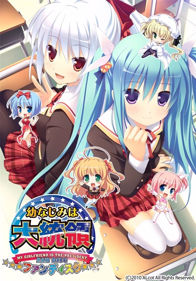 【PC+KRKR】幼なじみは大統領 My girlfriend is the PRESIDENT. ファンディスク/幼驯染成了大总统FD