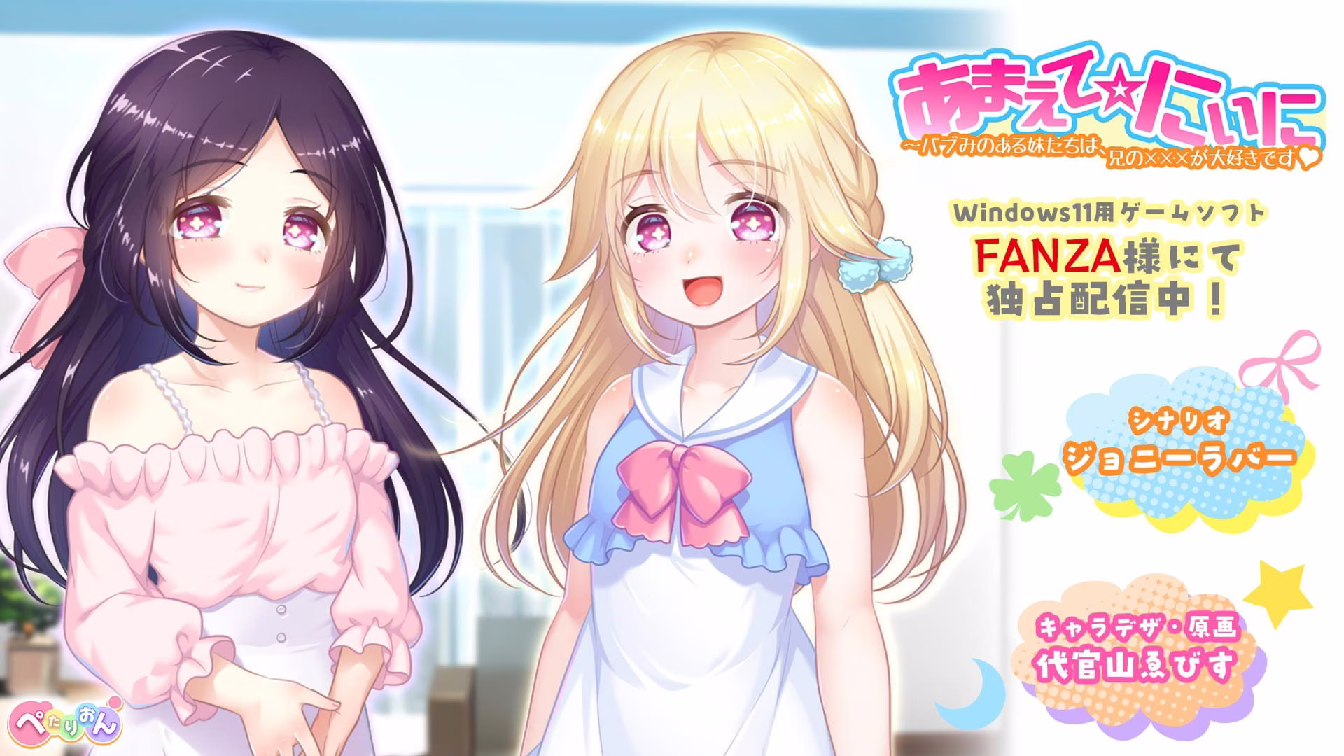 【PC+安卓直装】あまえて☆にぃに〜バブみのある妹たちは、兄の×××が大好きです【AI机翻】