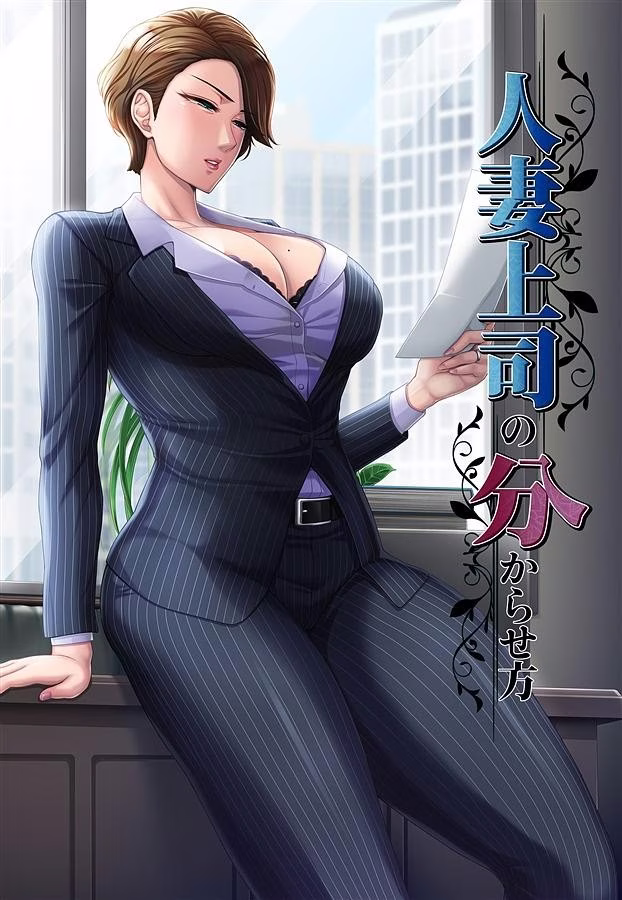 【PC】人妻上司の分からせ方【AI机翻】