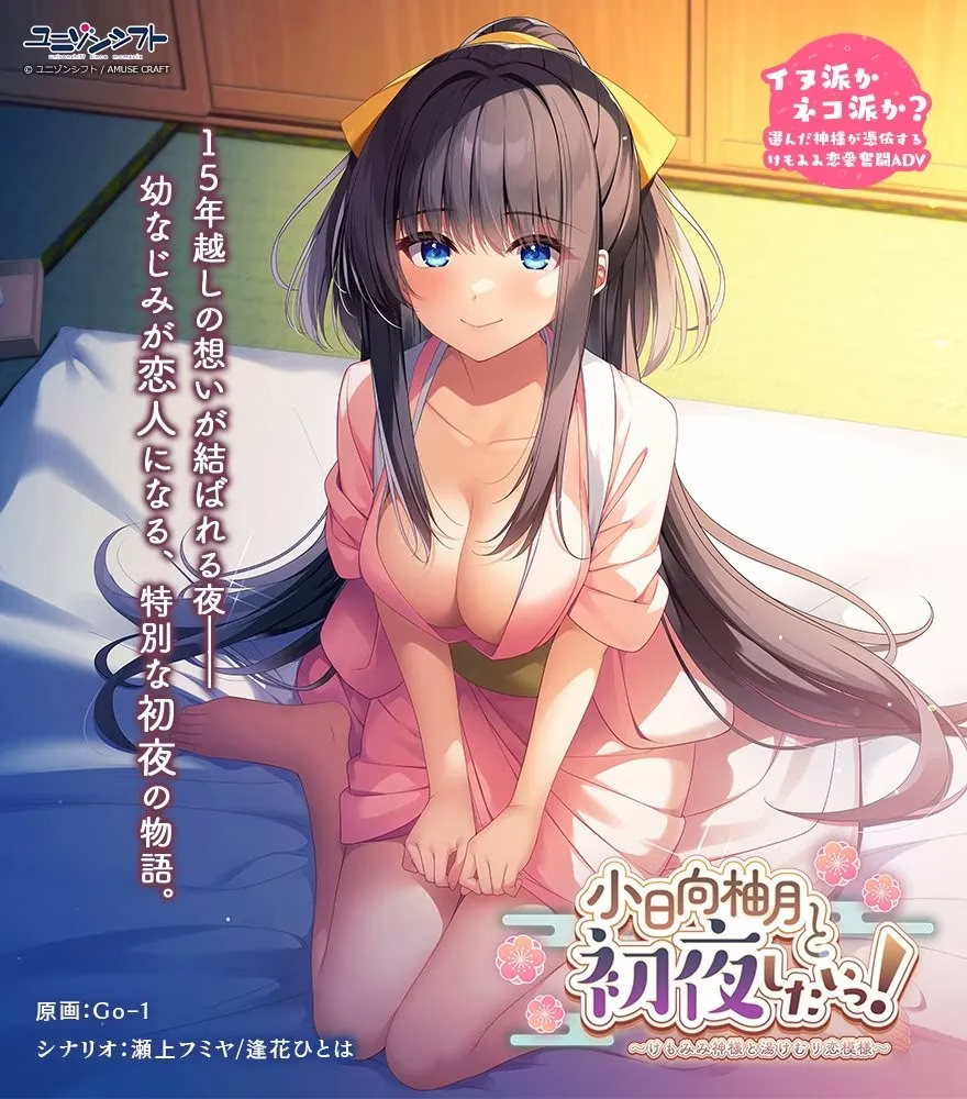 【PC】小日向柚月と初夜したいっ！〜けもみみ神様と湯けむり恋模様〜/我想和小日向柚月共度初夜！~毛茸茸神明大人与温泉的恋爱模样~ 【机翻】