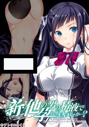 【PC】新・他の男の精液で孕んでもいいですか…？ 浮気Hがあまりに気持ちよくて挿入されただけですぐにイっちゃうカタブツ女子校生