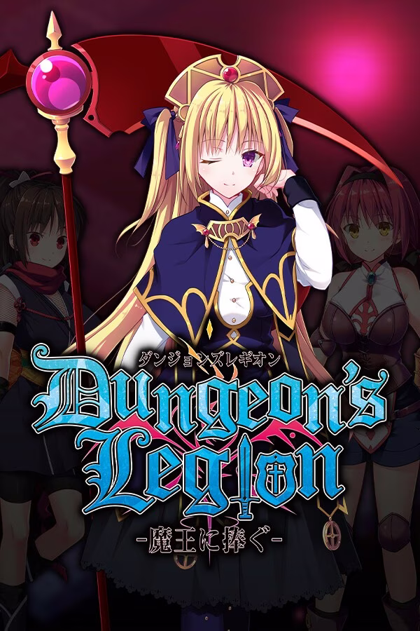 【PC】ダンジョンズレギオン-魔王に捧ぐ乙女の肢体-/地下城军团 献予魔王的少女们 v1.3.2