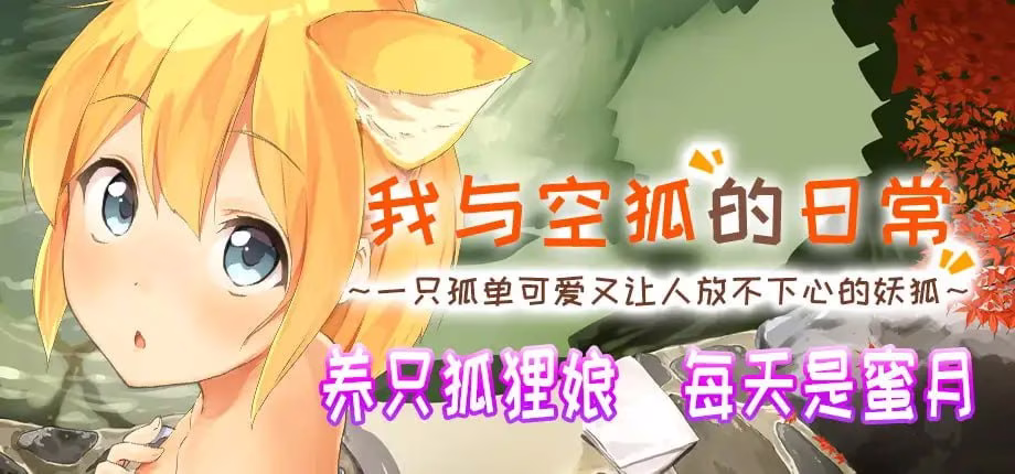 【PC】コン狐との日常+ ～ぼっちでかわいくてほっとけない妖狐～/我与空狐的日常+ v1.5