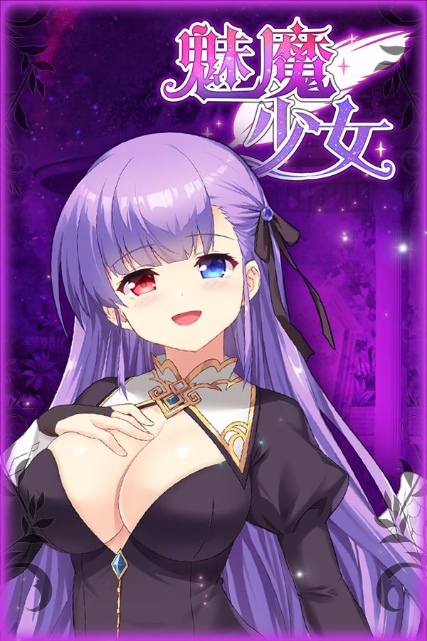 【PC+安卓直装】魅魔少女