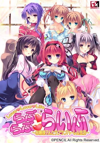【PC镜像】らぶらぶらいふ ～お嬢様7人とラブラブハーレム生活～【AI机翻】