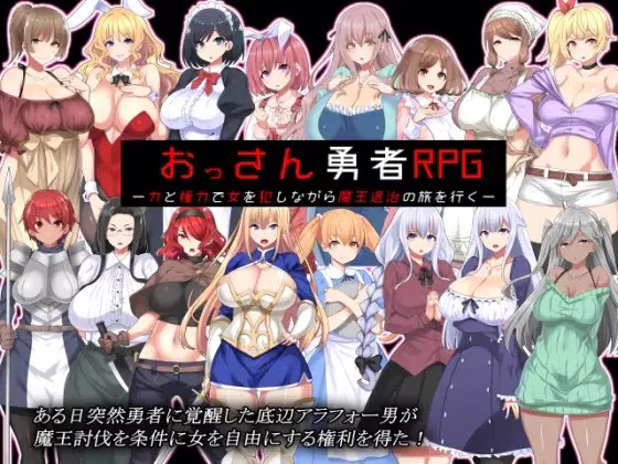 【PC+Joi】おっさん勇者RPG-力と権力で女を犯しながら魔王退治の旅を行く- v1.1