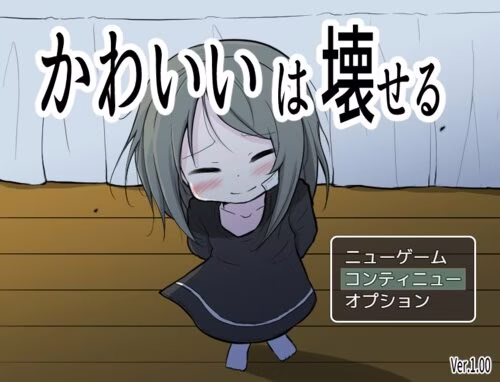 【PC+安卓直装】かわいいは壊せる/ 可爱，能被破坏
