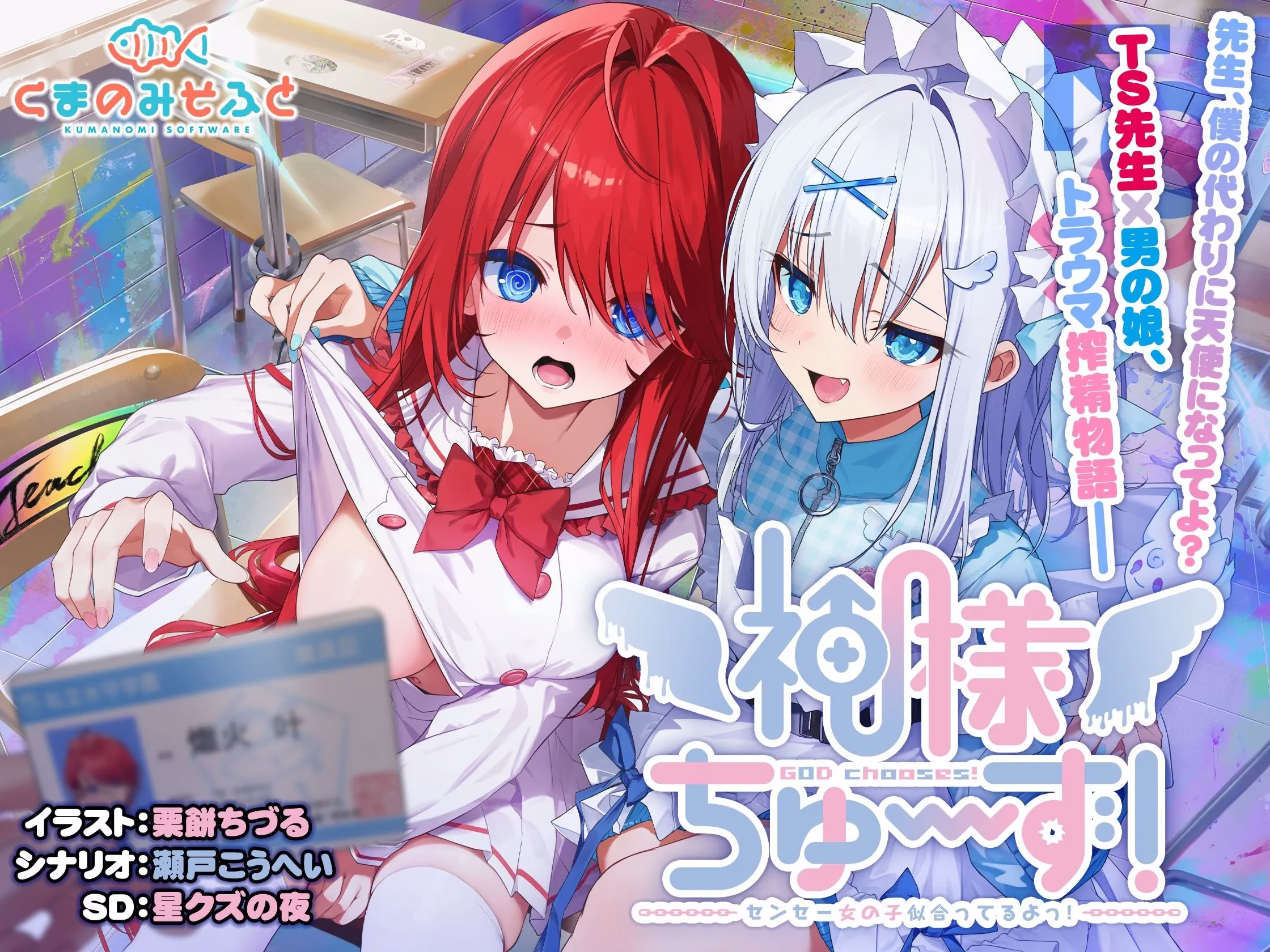 【PC】神様ちゅ～ず！/神明大人请选择我吧/神明的选择