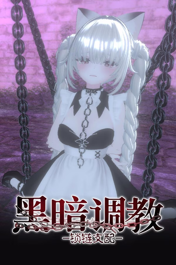 【PC+安卓直装】ダークドミナンス -鎖の支配-/黑暗调教 - 锁链支配 v1.2.0