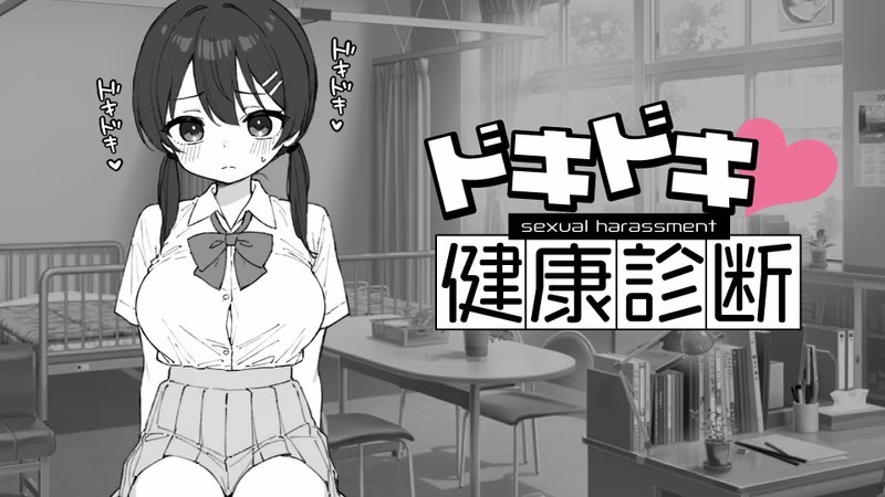 【PC+安卓直装】ドキドキ!セクハラ健康診断/心跳检测，身体检查 1.0.5